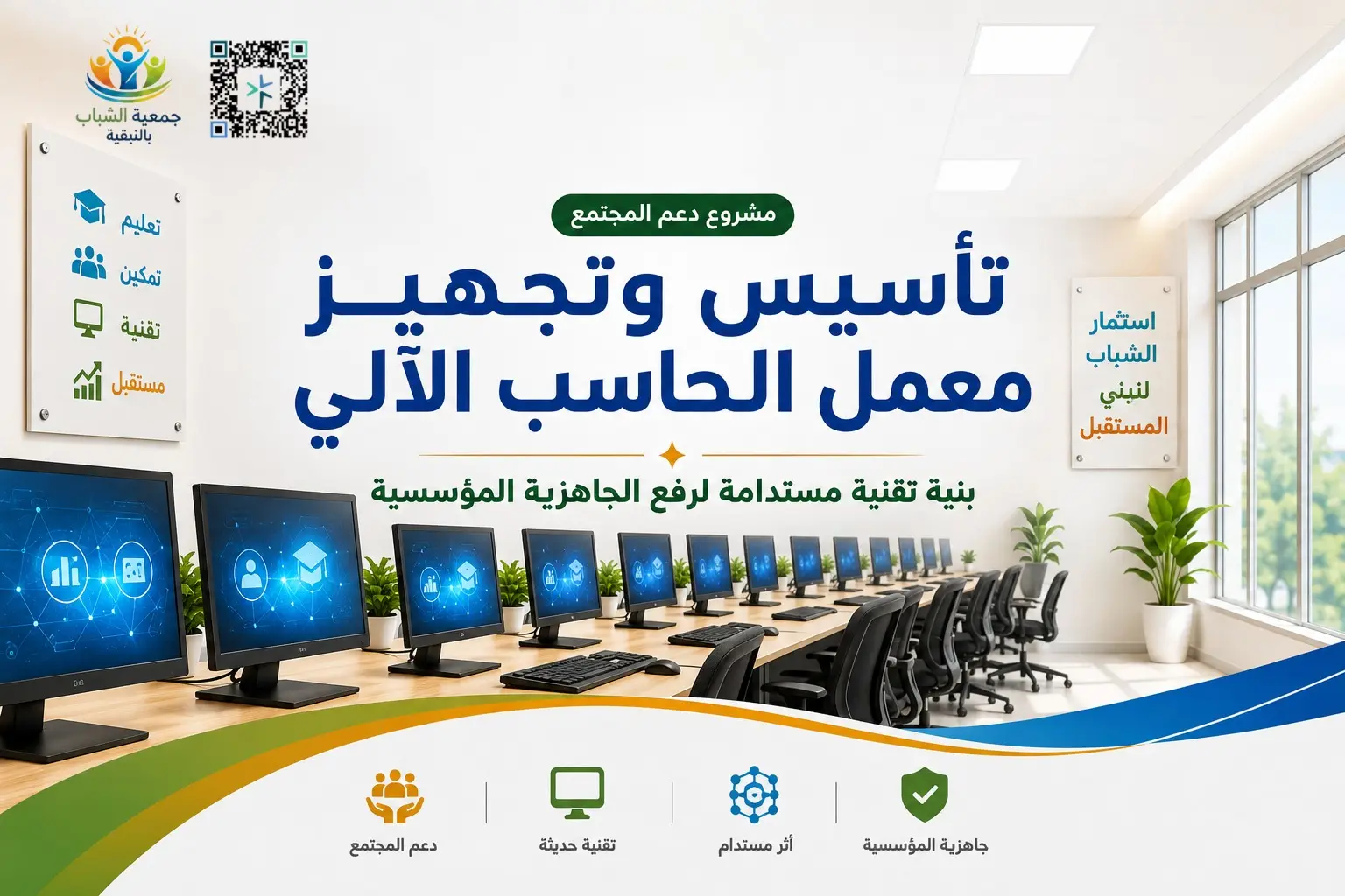 تأسيس وتجهيز معمل الحاسب الآلي
